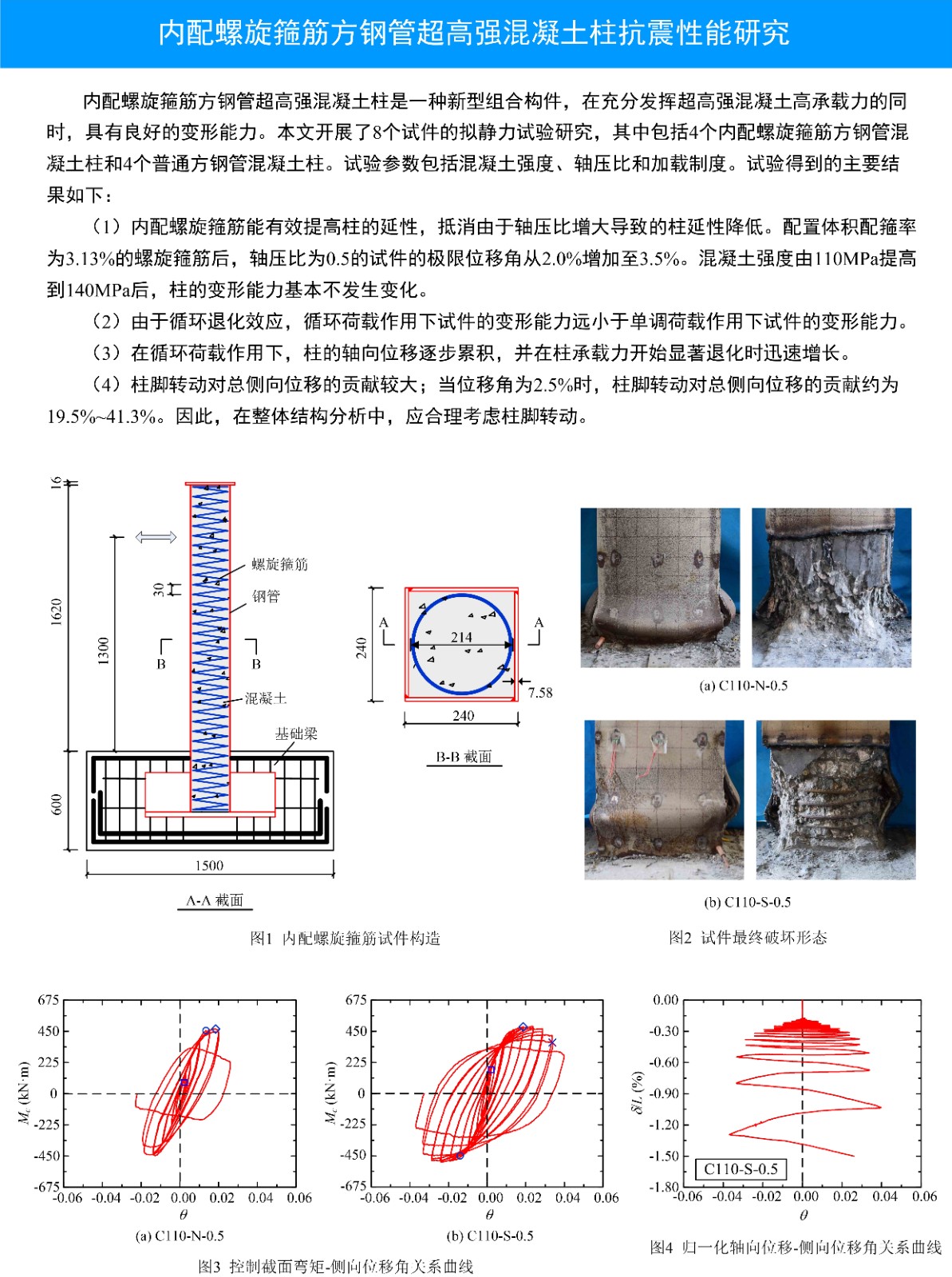 内配螺旋箍筋方钢管超高强混凝土柱的抗震性能研究.jpg